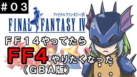 【ff4 女性実況】ゾットの塔！ff14で見た！【3】 Youtube