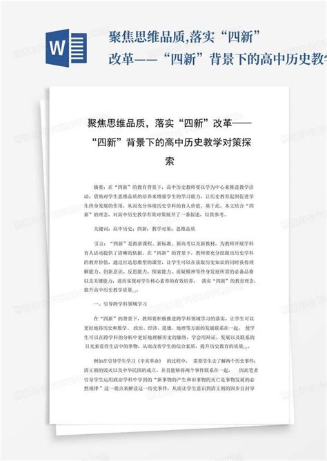 聚焦思维品质落实“四新”改革——“四新”背景下的高中历史教学对策探word模板下载编号qrwyvzgb熊猫办公