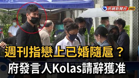 週刊指戀上已婚隨扈？ 府發言人kolas請辭獲准－民視台語新聞 Youtube