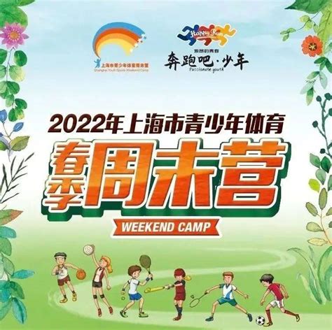 “双减”之后周末去哪？“奔跑吧·少年”2022年上海市青少年体育春季周末营报名啦~运动项目孩子