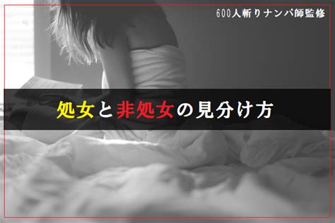 処女と非処女の見分け方は4つ質問でok｜処女の理由や特徴をナンパ師が語る