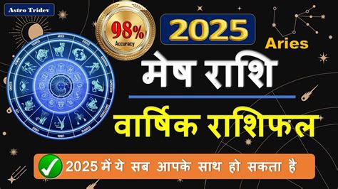 मष रश 2025 रशफल Aries Horoscope 2025 Mesh Rashi 2025 Rashifal