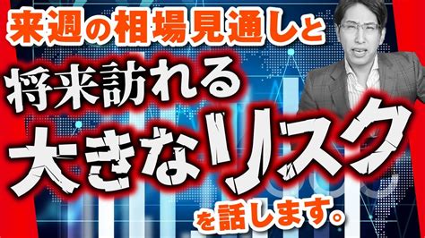 来週の株式相場の見通しと将来の株式相場のリスクを話します。 Youtube