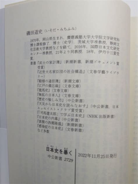 Yahooオークション 中古本 中公新書 磯田道史著 「日本史を暴く 戦