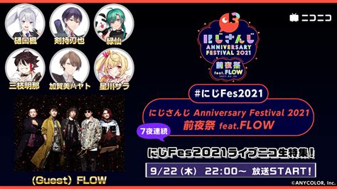 【7夜連続】にじさんじ Anniversary Festival 2021 前夜祭 Feat Flow 2022 9 22 木 22 00開始 ニコニコ生放送