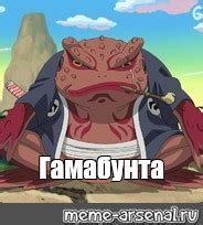 Создать мем "гамабунта, жаба из наруто, жаба наруто гамакичи ...