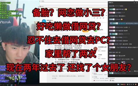 备胎？网恋做小三？好吃懒做借网贷？忍不住借网贷去pc？家里帮了两次，现在两年过去了，还找了个女朋友？ 戒社 戒社 哔哩哔哩视频