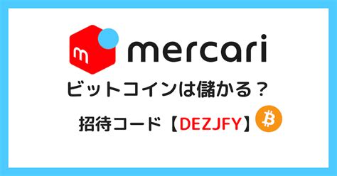 メルカリビットコインは儲かる？口コミ・評判や実際にやってみた結果を解説 もにゅらのクリプト部屋