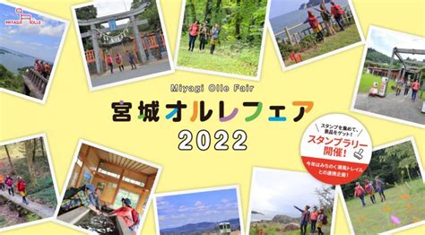 明日から開催！！宮城オルレフェア2022 宮城オルレ 見て、歩いて、体験する。