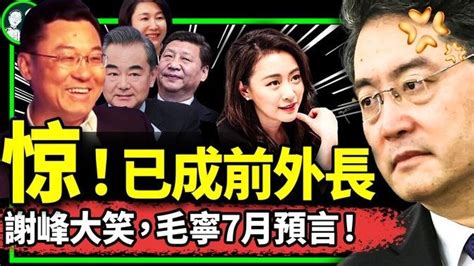 前外長秦剛？謝峰大笑：拭目以待！毛寧重磅預言：王毅回歸！馬姓副部長轉正？基辛格赴北京救秦剛？（老北京茶館 第976集） 中國時局 Videos 老北京茶馆 时政相声 Gan