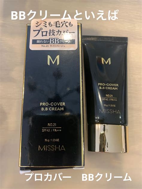 ミシャ M プロカバー Bbクリーム｜misshaの口コミ Bbクリームは色々試したけど やっぱりミシャが1番あってるので By