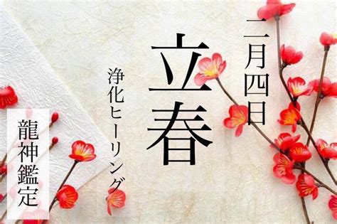 2月4日 立春浄化ヒーリング 金龍・幸福への道しるべ・