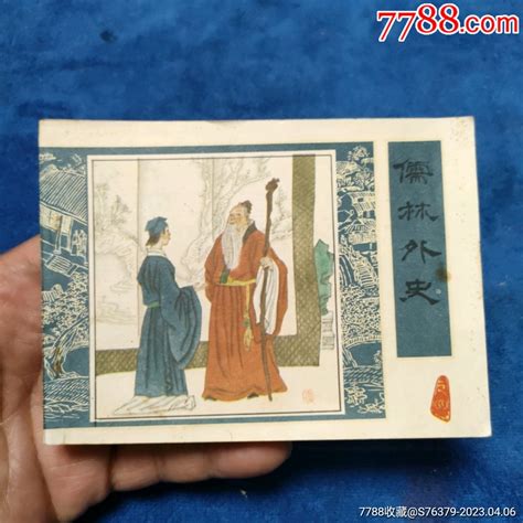 挺扳好品，量少，仅印4万套《儒林外史，4》自定品 价格10元 Au33554634 连环画小人书 加价 7788收藏收藏热线