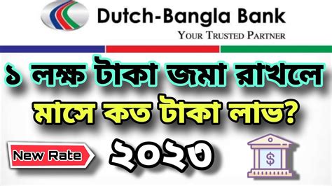 ১ লক্ষ টাকা জমা রাখলে মাসিক মুনাফা কত Dutch Bangla Bank Fdr 2023 Youtube