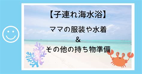 子連れ海水浴の持ち物準備！ママの服装や水着のおすすめも紹介 えがおたんけんまま