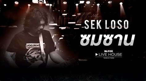 ซมซาน Sek Loso Mrfox Live House Youtube