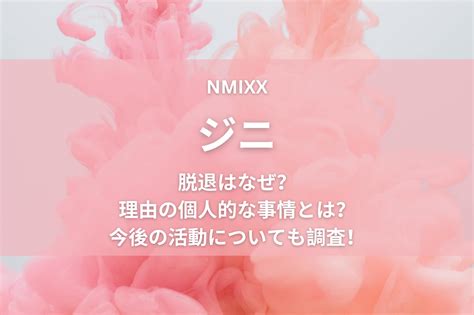 Nmixxジニ脱退はなぜ？理由の個人的な事情は何？今後の活動も