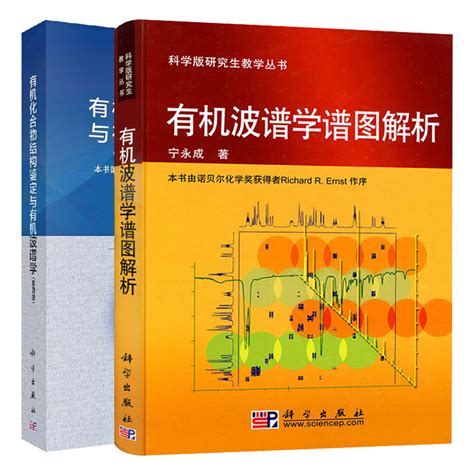 有机波谱学谱图解析有机化合物结构鉴定与有机波谱学 第四版第4版 2本 宁永成 研究生教学丛书教材 有机化合物综合解析的方法书籍 卖贝商城