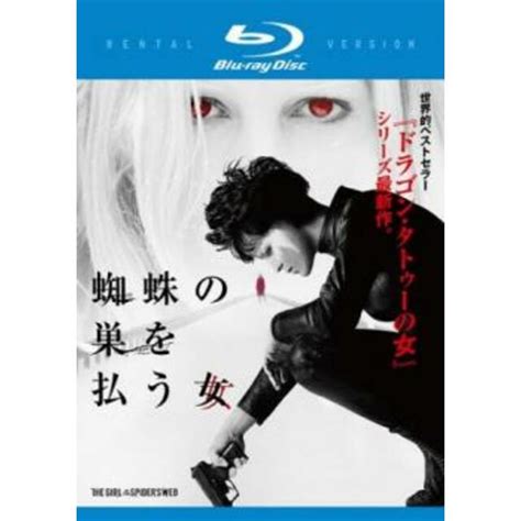 247715 028 蜘蛛の巣を払う女 ブルーレイディスク【洋画 中古 Blu Ray】 レンタル落ちの通販 By あんらんど ラクマ店｜ラクマ