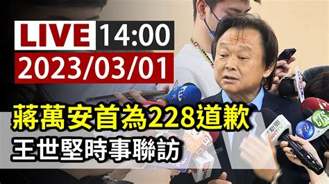 【完整公開】live 蔣萬安首為228道歉 王世堅時事聯訪 Youtube