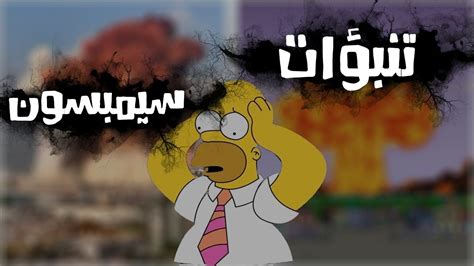 تنبؤات عائلة سيمبسون YouTube