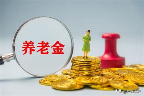 今年養老金調整補發即將開始，工齡15 38年，漲180元以上難嗎？ 每日頭條