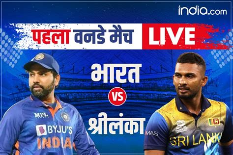 Ind Vs Sl 1st Odi Highlights कप्तान दसुन शनाका की शतकीय पारी बेकार