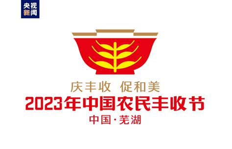 2023年中国农民丰收节吉祥物和logo发布京报网