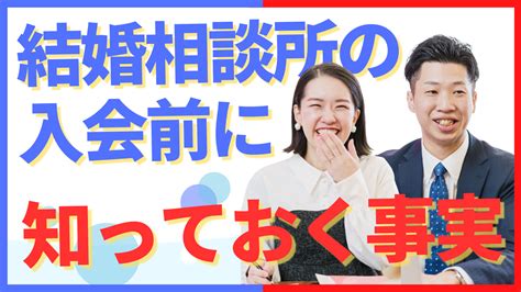 結婚相談所の入会前に知っておきたい事実 20代・30代の婚活を同世代が応援します！結婚相談所の物語。