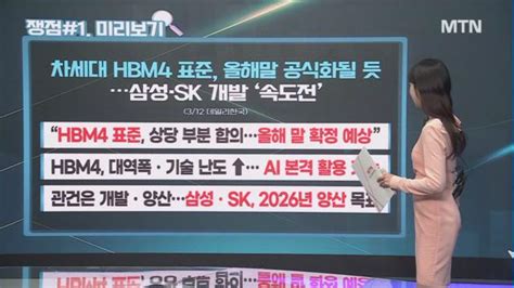 오후의 쟁점 Hbm4가 온다 반도체 빅테크의 선택 원전