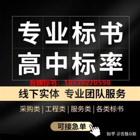 晋中标书代写晋中标书代做公司吾魏标书助您中标 知乎