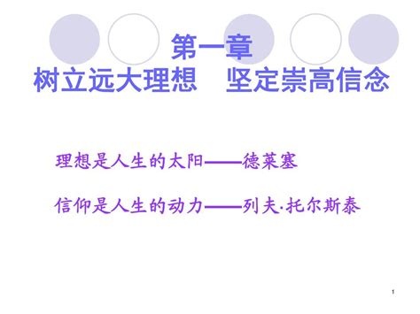 2015版思想道德修养与法律基础第一章追求远大理想、坚定崇高信念word文档在线阅读与下载无忧文档