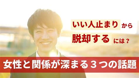 いい人止まりから脱却するには？女性と関係が深まる3つの話題 Novio ノービオ