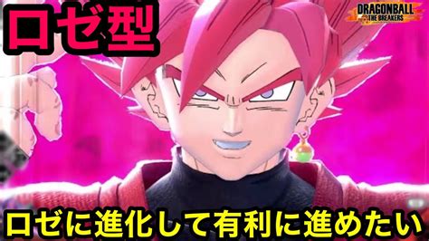 早めのロゼで有利に戦いたいザマス＆ゴクウブラック2連戦 シーズン5【ドラゴンボールザブレイカーズ】【dragon Ball The