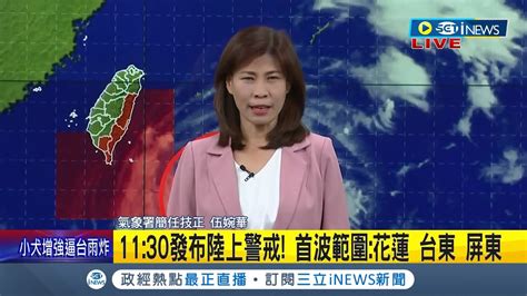 小犬還在長大1130發布陸上警戒 首波範圍 花蓮 台東 屏東 小犬雨勢深夜開始轟 暴風圈恐涵蓋新竹以南 中心估穿越恆春半島