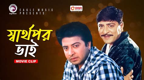 সবরথপর ভই Movie Scene Shakib Khan Apu Biswas Sontan Amar