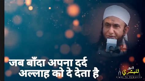 Jab Allah Ka Banda Apna Dard Allah Ko De Deta Hai Tariq Jameel Bayan