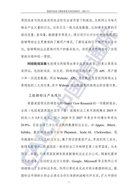 《数据价值化与数据要素市场发展报告（2021年）》（全文） 研究 数据资产网