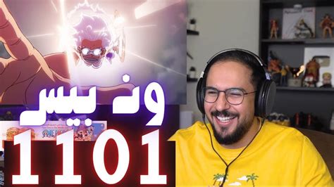 ردة فعل محمد اودين على ون بيس الحلقة 1101 YouTube