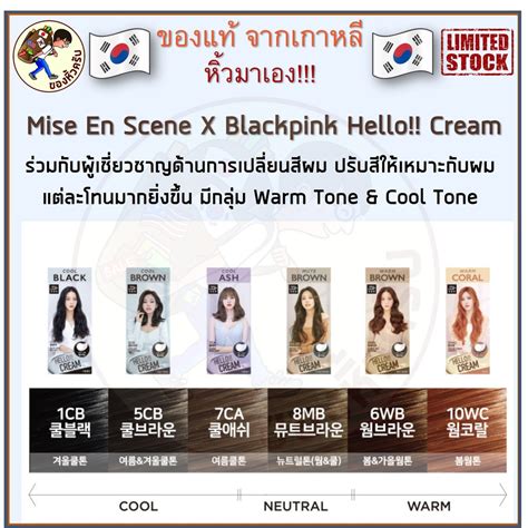 พร้อมส่ง Mise En Scene Hello Cream X Blackpink ครีมย้อมผม Hello