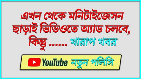 Youtube New Policy On Ads 2020 Bangla নতুন ইউটিউবারদের জন্য দুঃসংবাদ