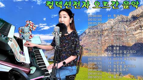 컬렉션전자 오르간 음악 2023 2시간 최신 전자올겐 메들리 모음 경음악 카페음악 🎹 고장난 벽시계 남자는