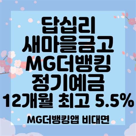 답십리새마을금고 Mg더뱅킹 정기예금 12개월 최고 55 비대면 가능합니다 경영실태평가 2등급 네이버 블로그