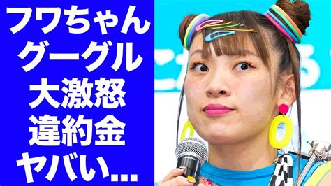 【衝撃】フワちゃんが過去にもやすこを攻撃しまくっていた真相グーグルから干されて払わされる違約金に驚きを隠せない『人気タレント』の裏