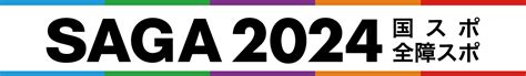 Saga2024 国スポ・全障スポ特集（佐賀県） 佐賀新聞