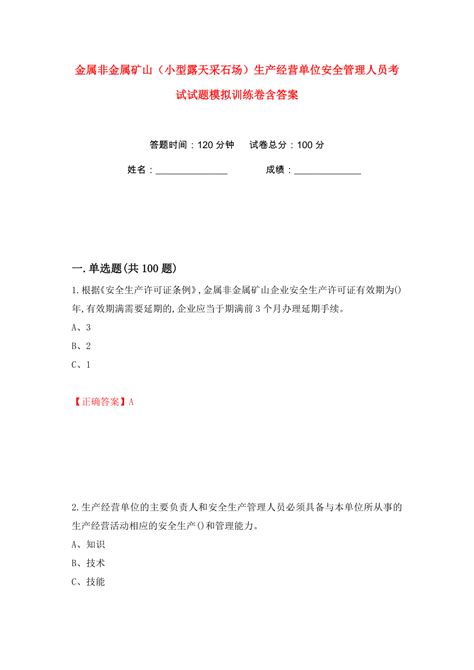 金属非金属矿山（小型露天采石场）生产经营单位安全管理人员考试试题模拟训练卷含答案54