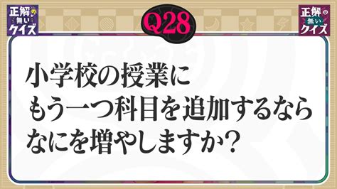 「正解の無いクイズ」～天才奇才変人さん、みんなで一緒に考えよう～ 6月5日月放送分 【q28】小学校の授業にもう一つ科目を追加するならなに