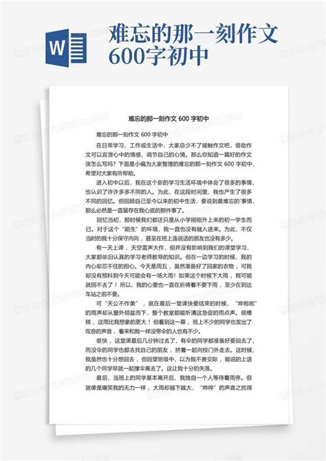 难忘的那一刻作文600字初中word模板下载编号qorbkrem熊猫办公