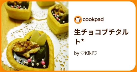 生チョコプチタルト By ♡kiki♡ 【クックパッド】 簡単おいしいみんなのレシピが396万品