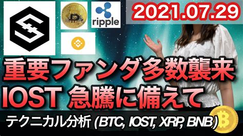 仮想通貨 テクニカル分析【729 今後の予想（btc、iost、xrp、bnb）】 Youtube